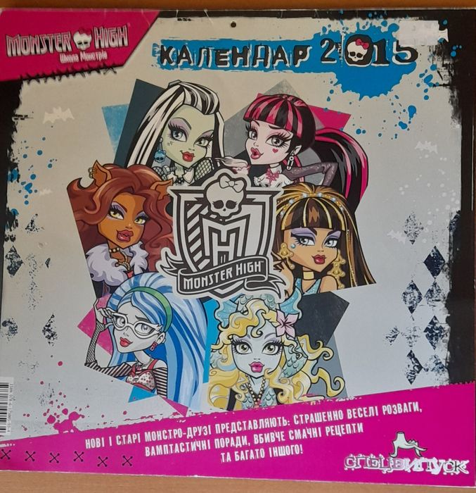 Календарь "Монстер Хай" 2015 год