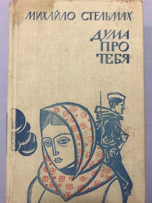М. Стельмах. Дума про тебе