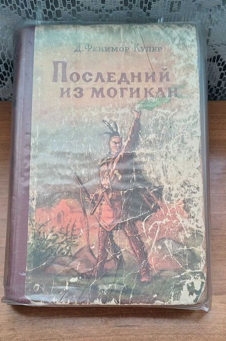 Д.Ф. Купер. Последний из могикан