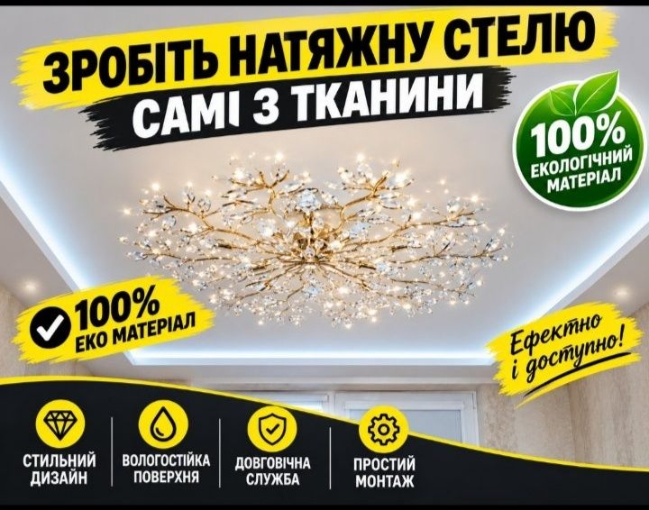 Натяжні стелі тепер доступні кожному.Натяжной потолок,натяжные потолки