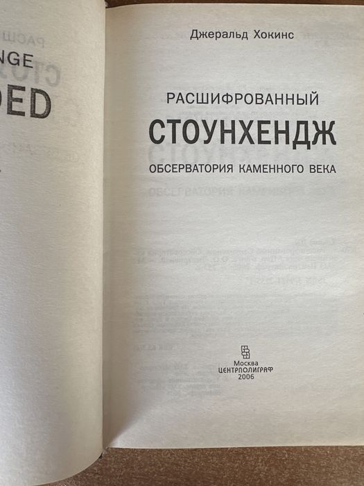 Расшифрованный Стоунхендж - Джеральд Хокинс