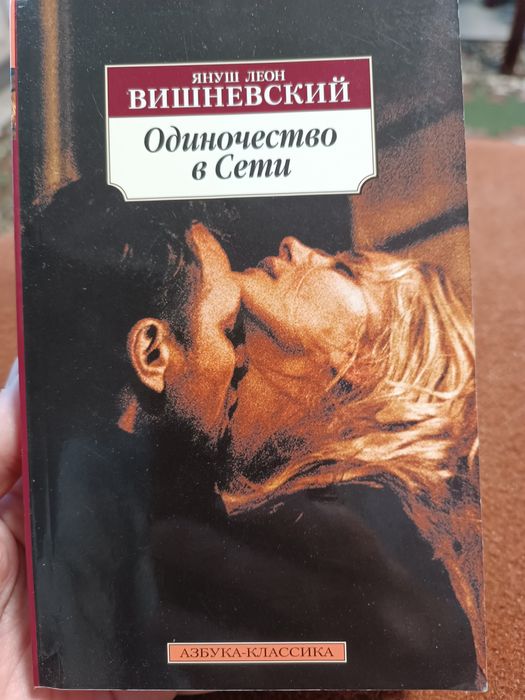 Я.Л. Вишневский. Одиночество в сети