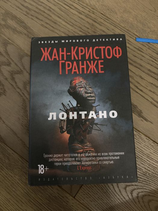 Лонтано Жан Кристоф Гранже