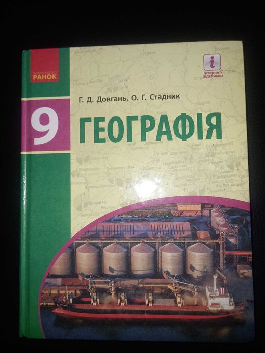 Підручник Географія 9 клас Г. Довгань, О. Стадник
