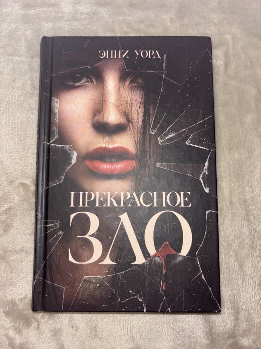Е. Уорд. Прекрасное зло