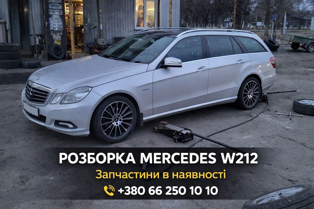 Розборка MERCEDES W212, S212