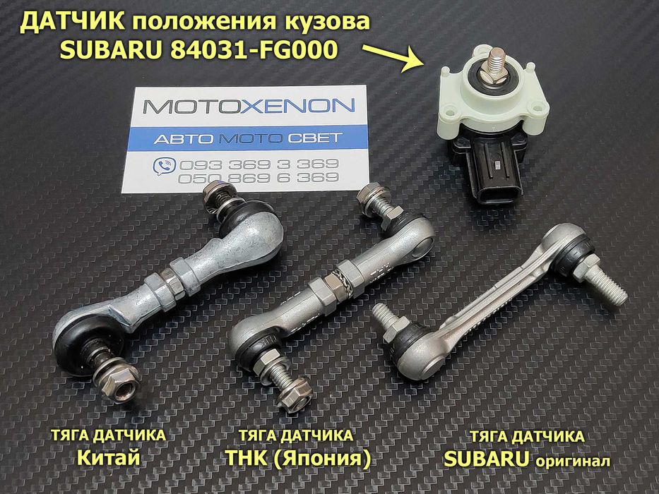 Тяжка датчика положения кузова Субару тяга наклона корректора фар AFS