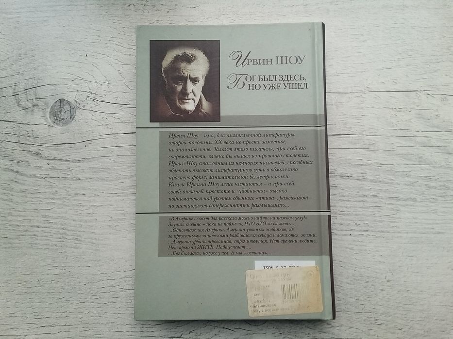 Ирвин Шоу "Бог был здесь, но уже ушел" (Зарубежная проза xx века АСТ)