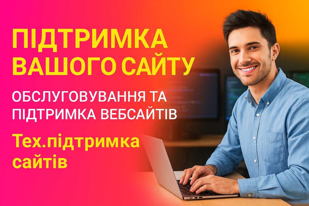 Обслуговування та підтримка вебсайтів: редагування контенту, супровід