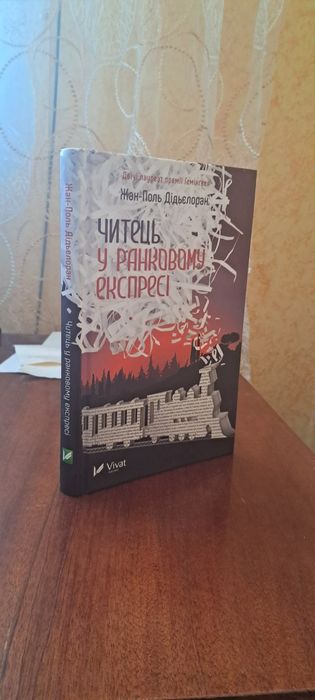 Ж.П. Дидьелорана. Читатель в утреннем экспрессе