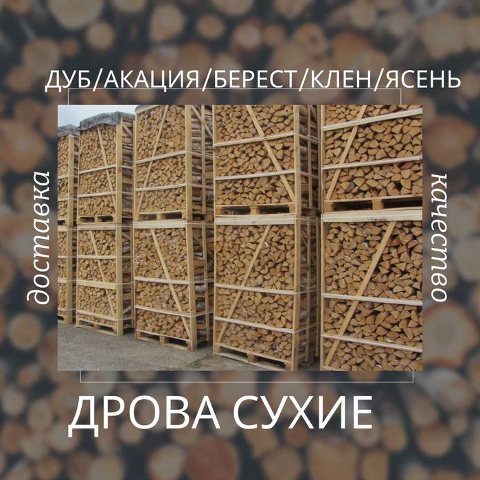 ДРОВА! Круглый год в наличии 7 скм