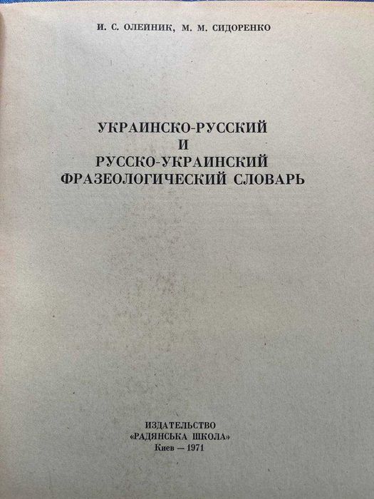 Украинско - русский и русско - украинский фразеологический словарь. 1971 год.
