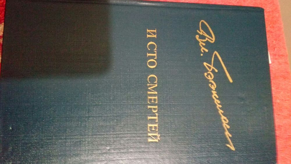 И сто смертей. Владимир Бээкман. Издательство  Известия Москва 1982 г.