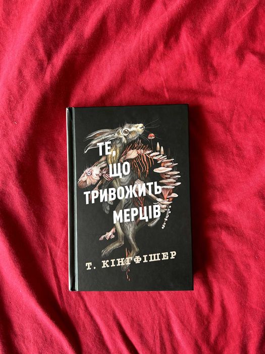 "Те, що тривожить мерців. Книга 1 (Клятвений солдат)", Т. Кінгфішер