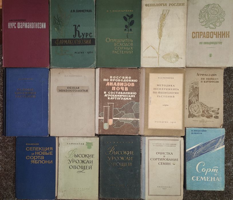 набор книг Фармакогнозия. Овощеводство. Анализ почв. Сорт и семена