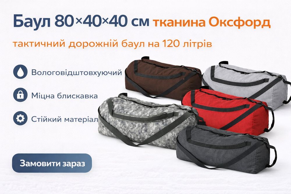 Баул 120 л (80×40×40 см) тканина Оксфорд, колір Pixel (піксель)