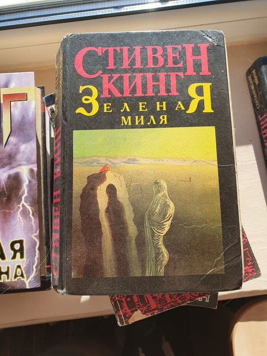 С. Кинг. Зеленая миля