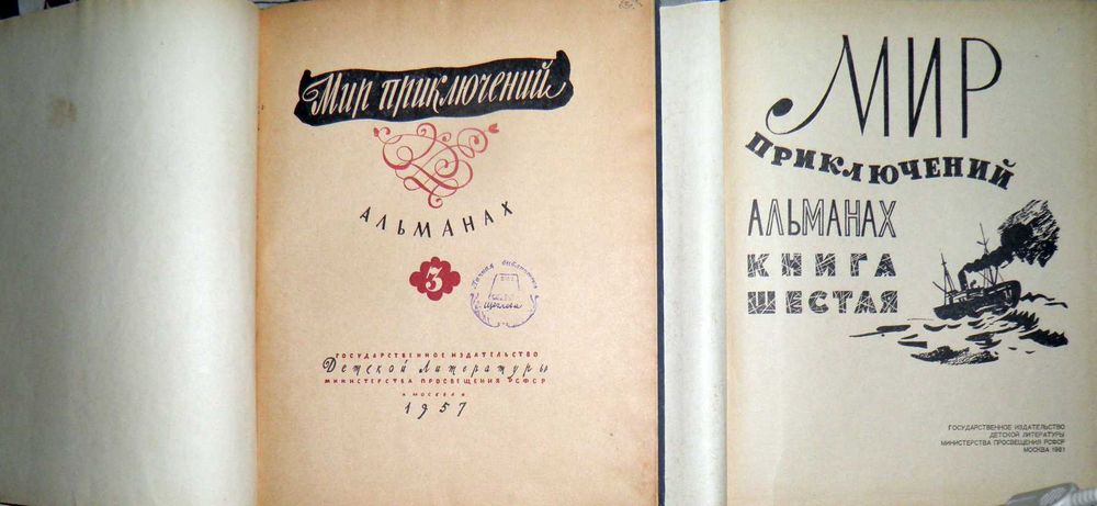 Мир  приключений  (альманах)