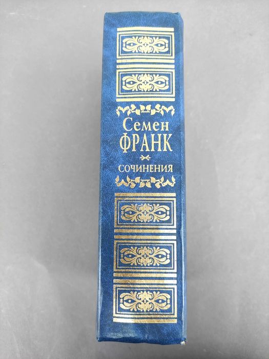 Семён Франк Сочинения
