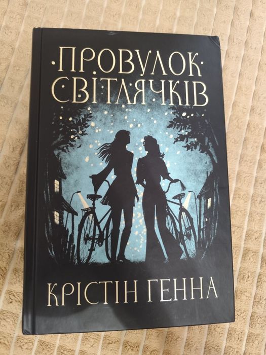 Провулок світлячків Крістін Генна