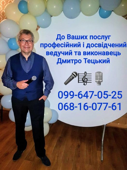 Стильний ведучий, музичний супровід, живий спів на будь-яке Ваше свято