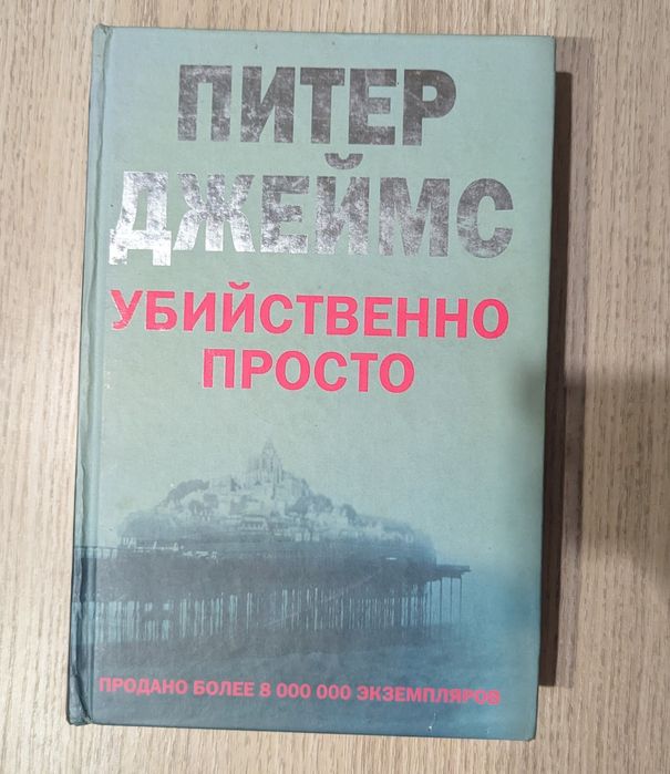 П. Джеймс. Убийственно просто