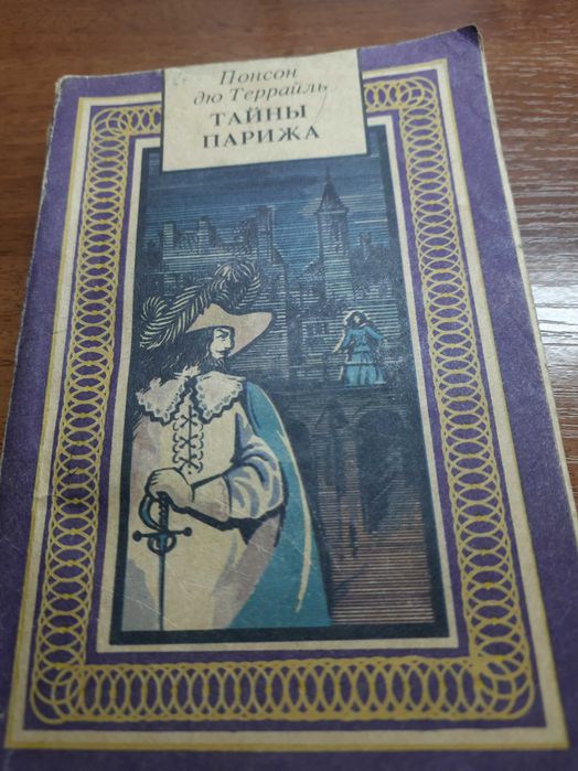Понсон дю Террайль. Тайны Парижа