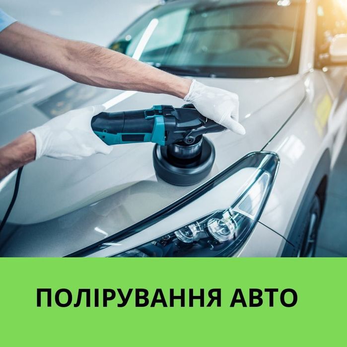 Поліровка фар.
Хімічна полірування фар (відновлення фар)