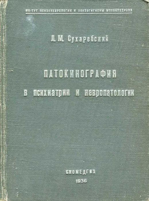 Патокинография в психиатрии и невропатологии | Сухаребский Лазарь 1936