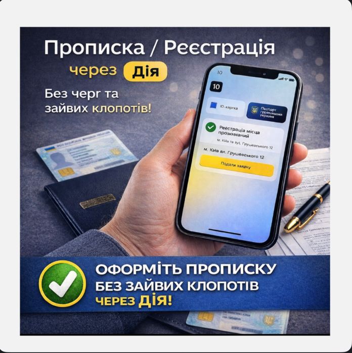 Прописка в Києві за годину