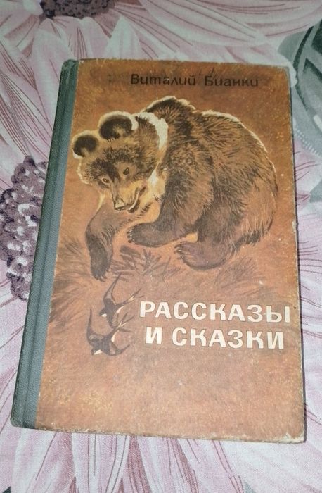 В. Бианки. Рассказы и сказки