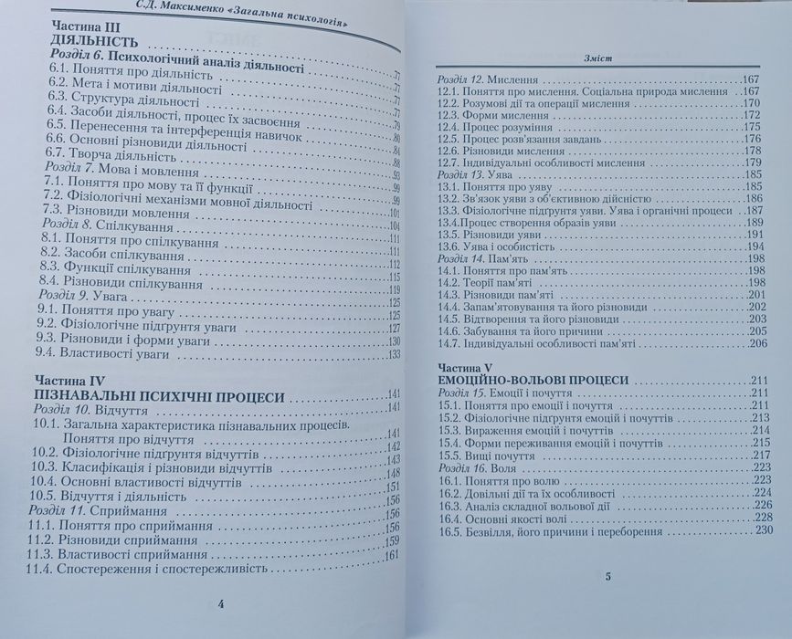 Загальна психологія, Максименко С.Д.