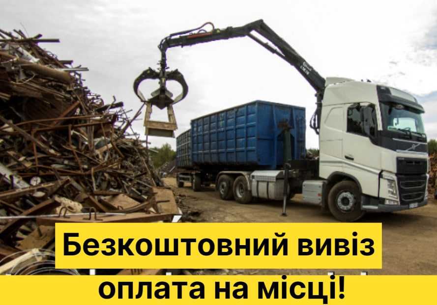 Прием металлолома, сдать лом, прийом металобрухту, металлолом