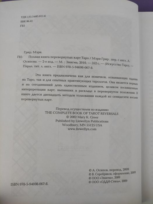 Таро Искусство таро Мэри Григ