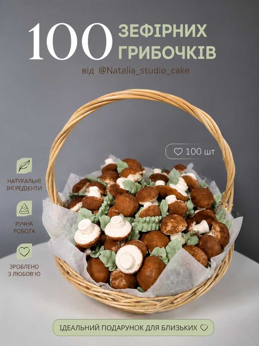 Зефір,Гриби,Корпуси,Бенто,Профітролі,Еклери,Безе,Торт