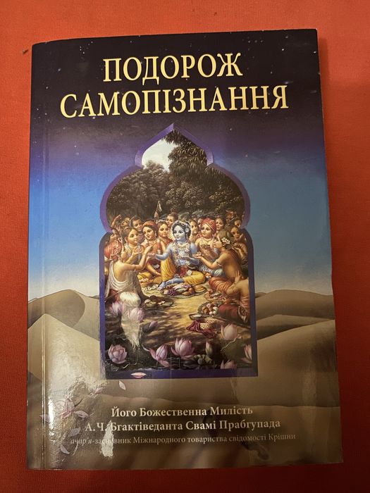 А.Ч. Бгактіведанта Свамі Прабгупада. Путешествие Самопознания
