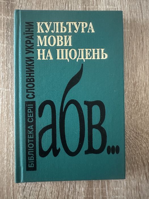 С. Я. Ермоленко. Культура языка на каждый день