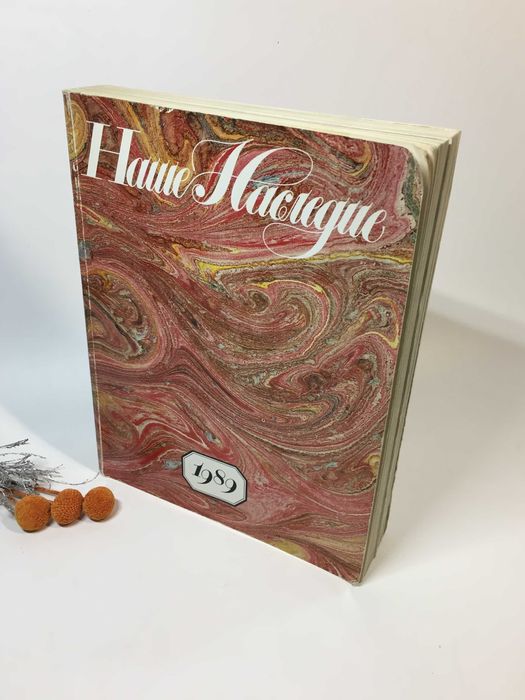 Книга годовой выпуск журнала «Наше наследие» № I-VI 1989 год