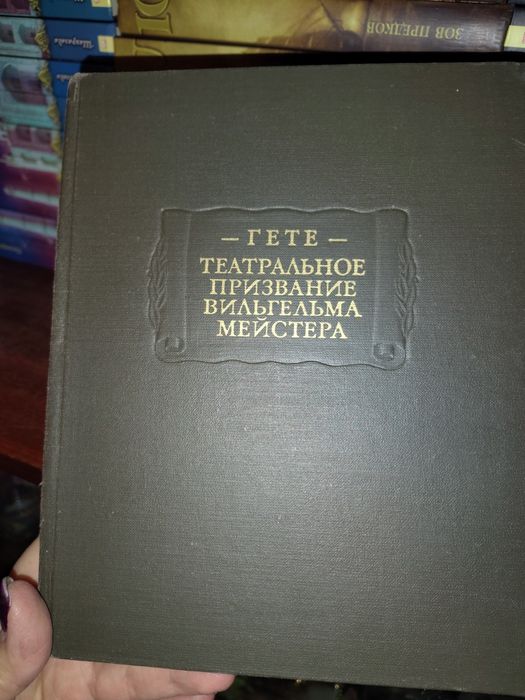 И.В. Гете. Театральное призвание Вильгельма Мейстера