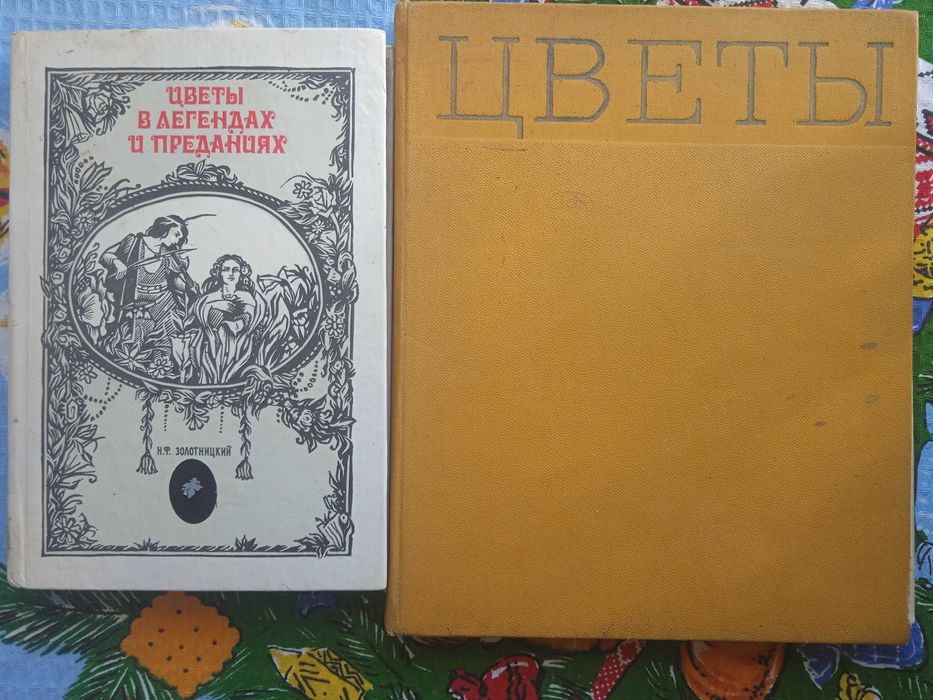 Цветы в легендах и преданиях  Н.Ф. Золотницкий. Цветы  150 за 2 книги