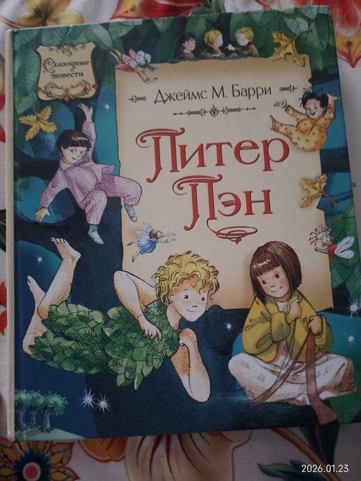 Джеймс М. Барри  Питер Пэн