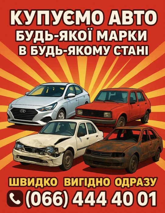 Автовыкуп.Любое состояние .Срочно .