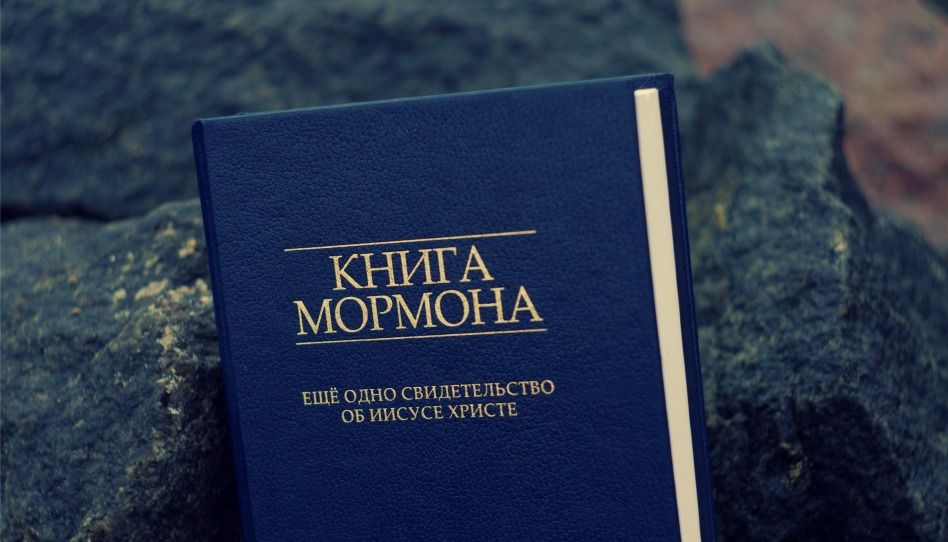 Книга Мормона. Літопис давньої цивілізації.