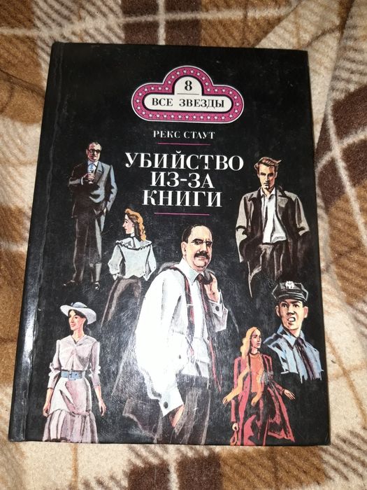 Р. Стаут. Убийство из-за книги