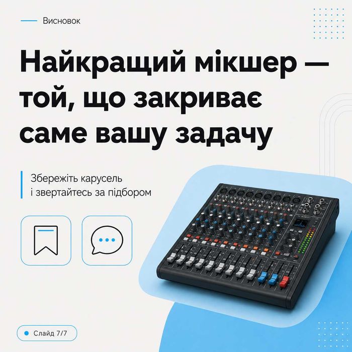 Мікшерні пульти для студії, караоке, виступів та озвучки
