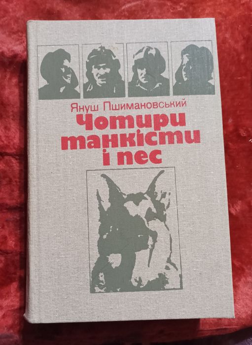 Януш Пшимановський-Чотири танкісти і пес