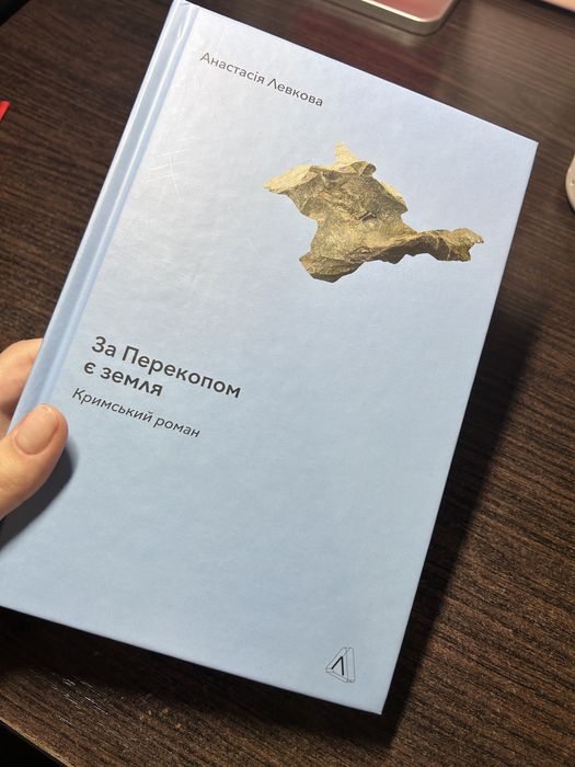 книга за перекопом є земля