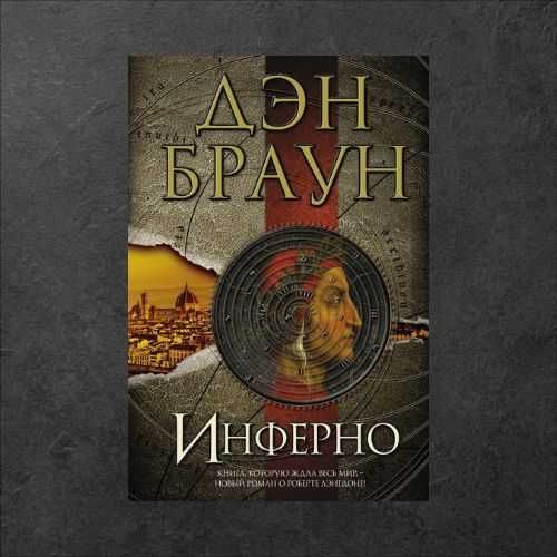 Инферно. Дэн Браун (триллер)