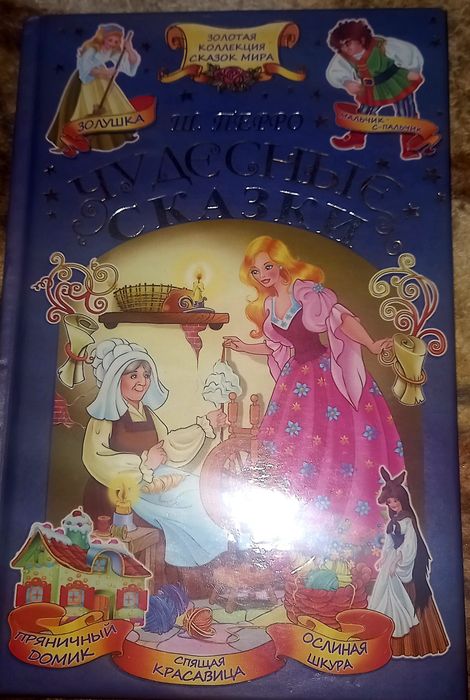 Ш. Перо. Книга сказки для детей от 2 лет