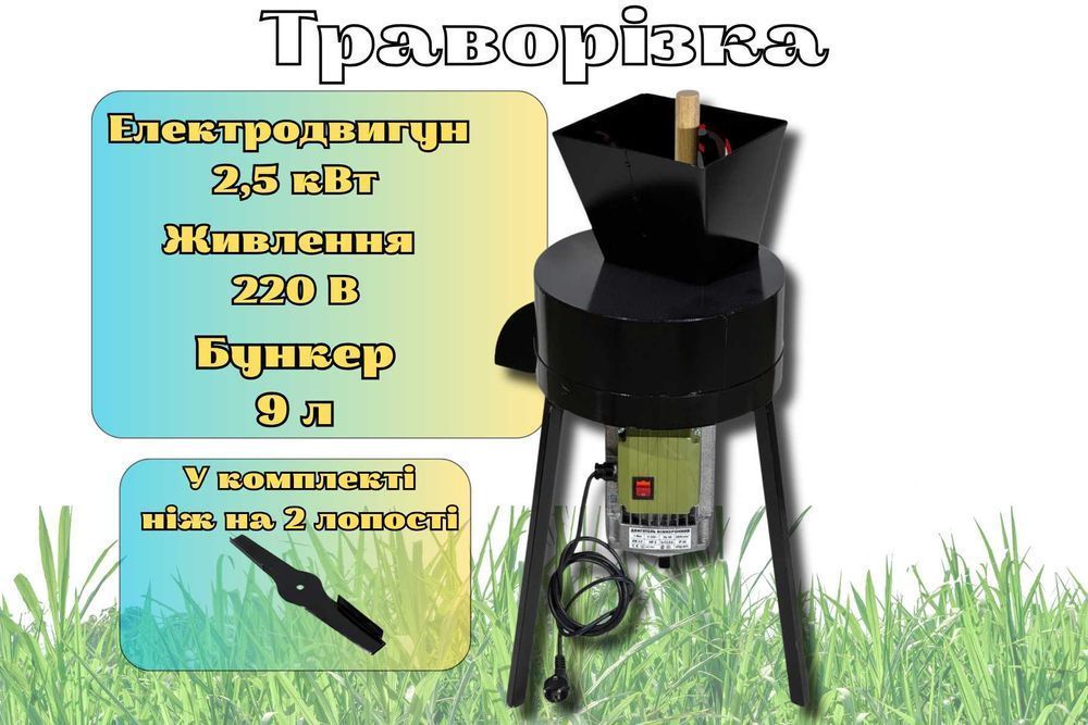 Універсальна січкарня для трави 2.5 кВт траворізка траворезка